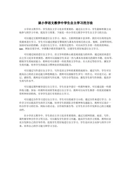 谈小学语文教学中学生自主学习的方法