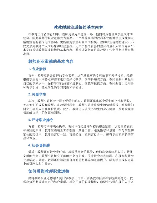 教教师职业道德的基本内容(一)