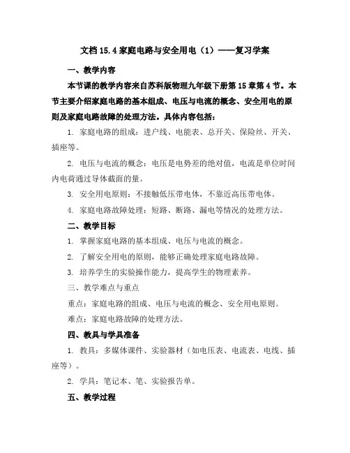15.4家庭电路与安全用电(1)复习学案2023-2024学年苏科版物理九年级下册