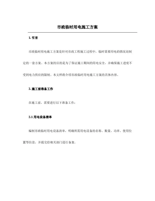 市政临时用电施工方案