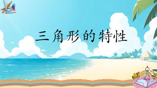 新人教版小学四年级数学下册《三角形的特性》ppt教学课件