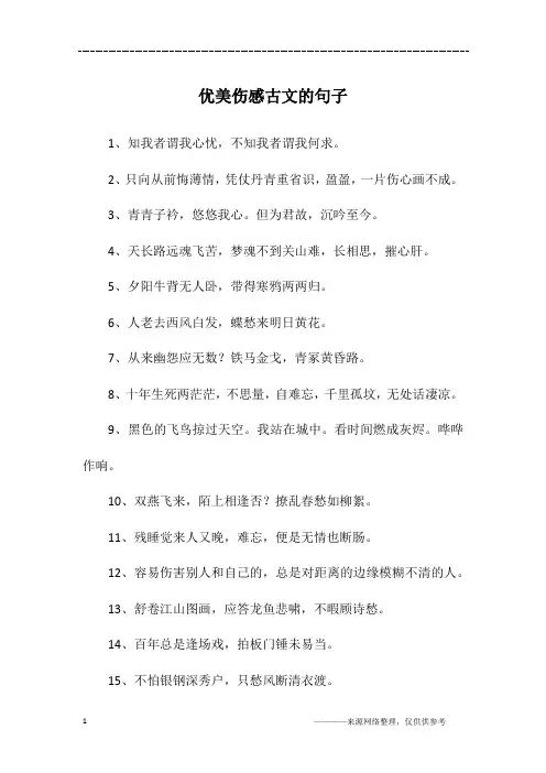 优美伤感古文的句子