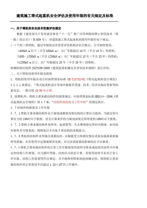 关于塔吊使用年限