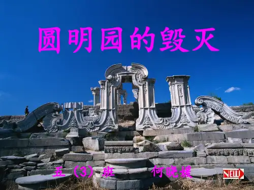 21圆明园的毁灭ppt