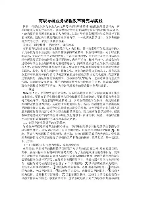 高职导游业务课程改革研究与实践