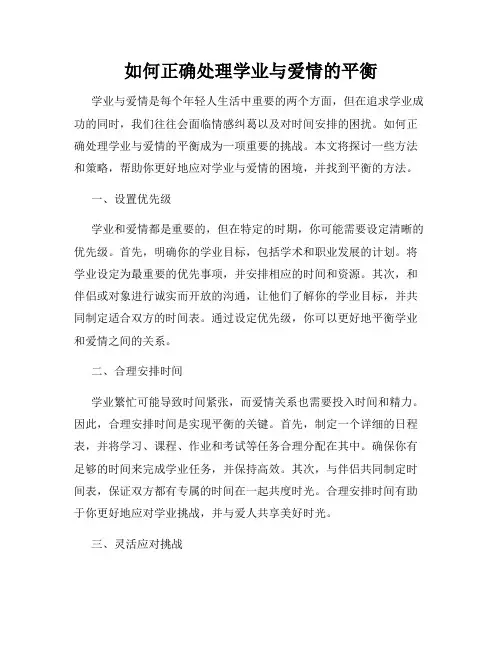 如何正确处理学业与爱情的平衡