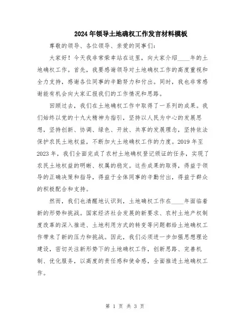 2024年领导土地确权工作发言材料模板