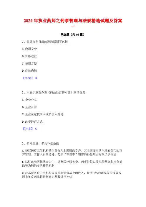 2024年执业药师之药事管理与法规精选试题及答案一
