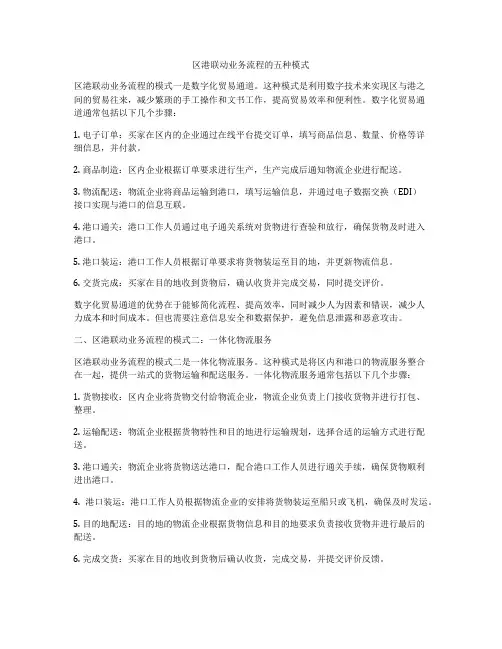 区港联动业务流程的五种模式