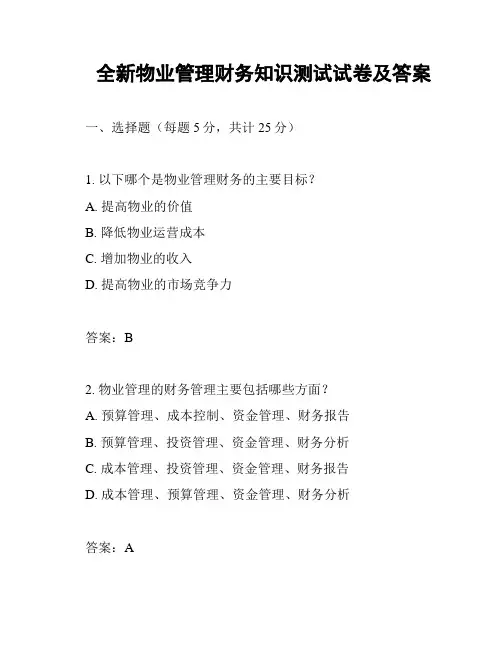全新物业管理财务知识测试试卷及答案