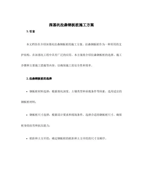 深基坑拉森钢板桩施工方案