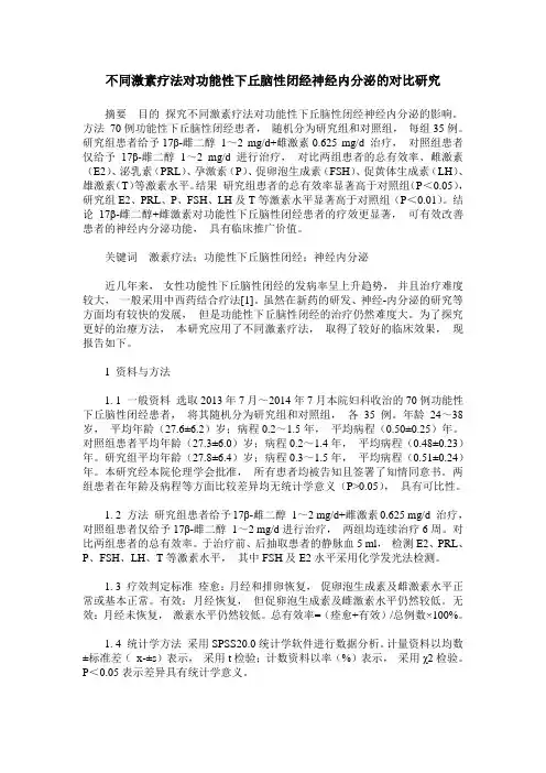 不同激素疗法对功能性下丘脑性闭经神经内分泌的对比研究