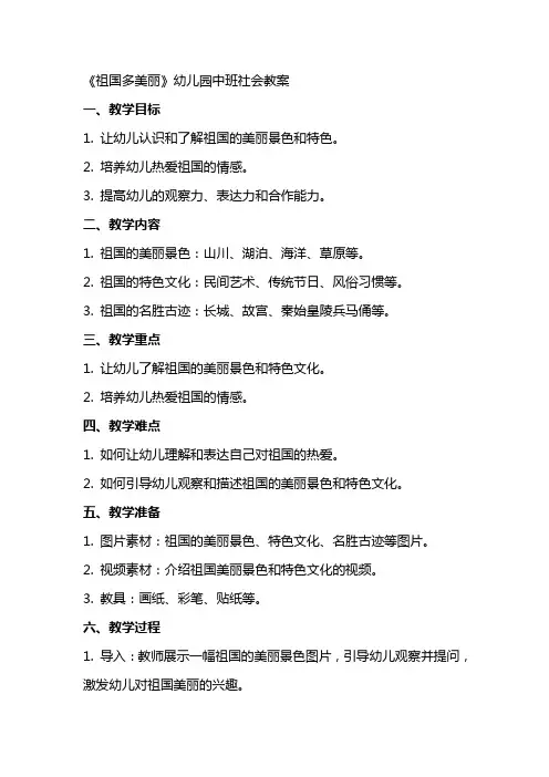 《祖国多美丽》幼儿园中班社会教案