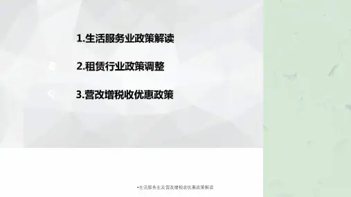 生活服务业及营改增税收优惠政策解读