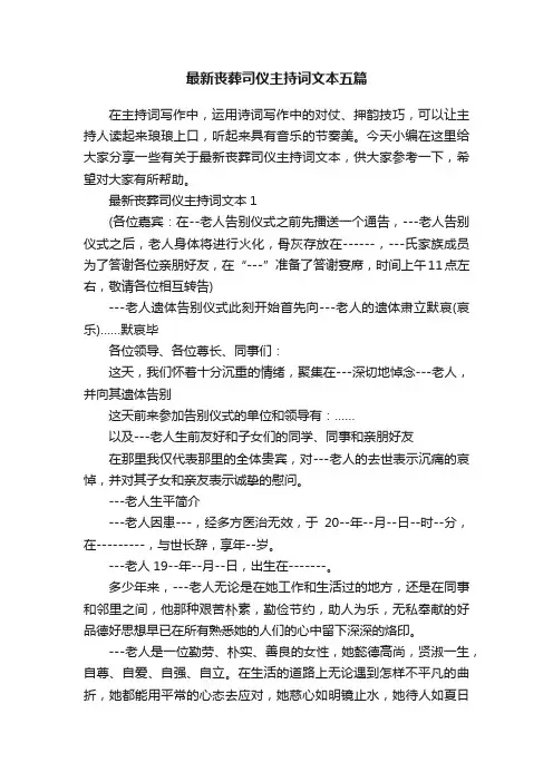 最新丧葬司仪主持词文本五篇