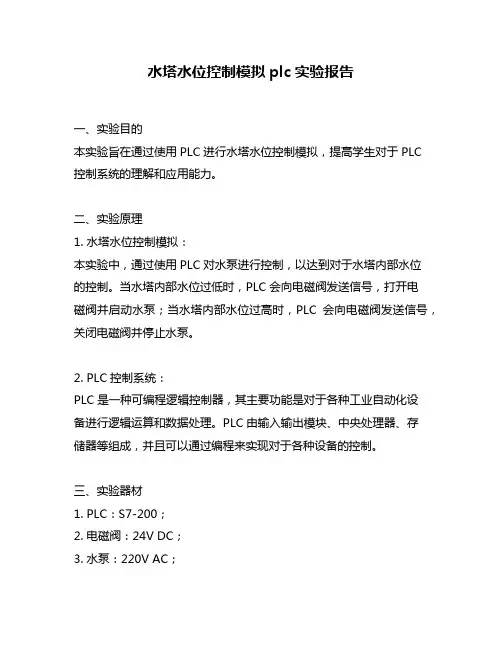 水塔水位控制模拟plc实验报告