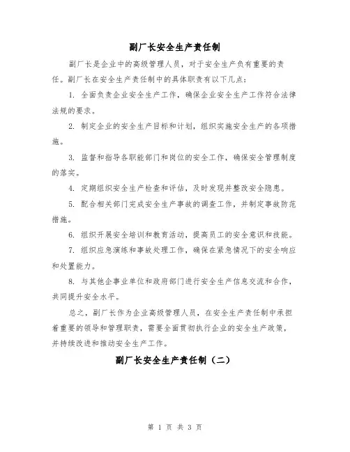 副厂长安全生产责任制（三篇）