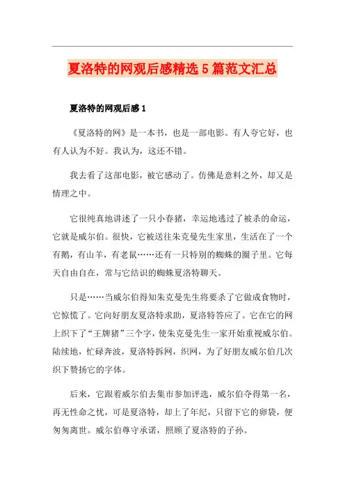 夏洛特的网观后感精选5篇范文汇总