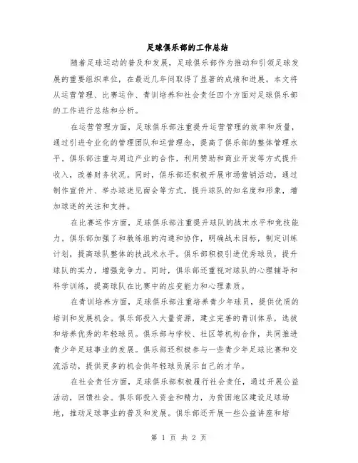 足球俱乐部的工作总结
