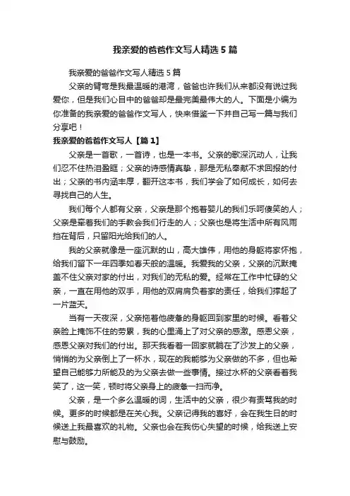 我亲爱的爸爸作文写人精选5篇