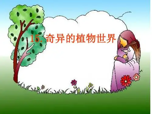 奇异的植物世界-课件