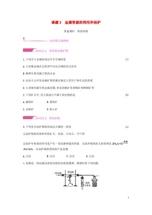 九年级化学下册第八单元金属和金属材料课题3第1课时铁的冶炼练习新版新人教版