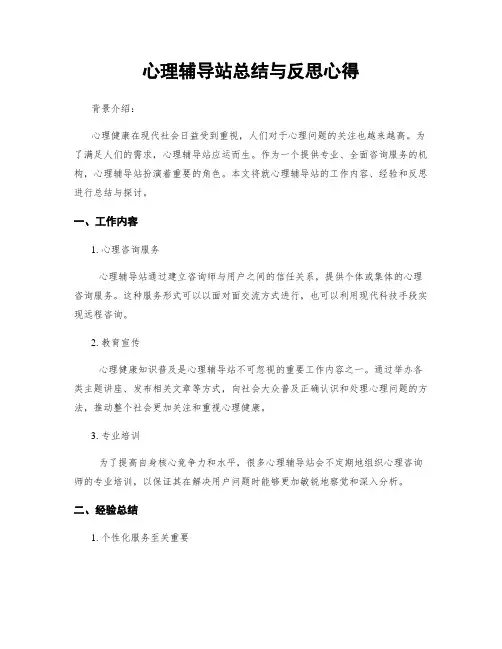 心理辅导站总结与反思心得