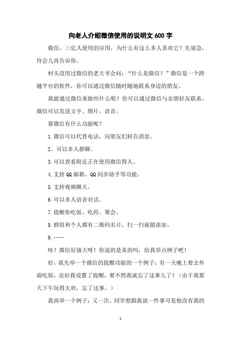向老人介绍微信使用的说明文600字