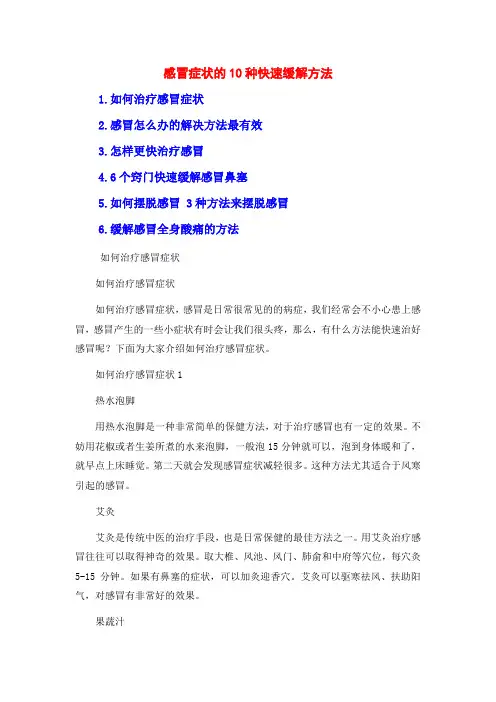 感冒症状的10种快速缓解方法