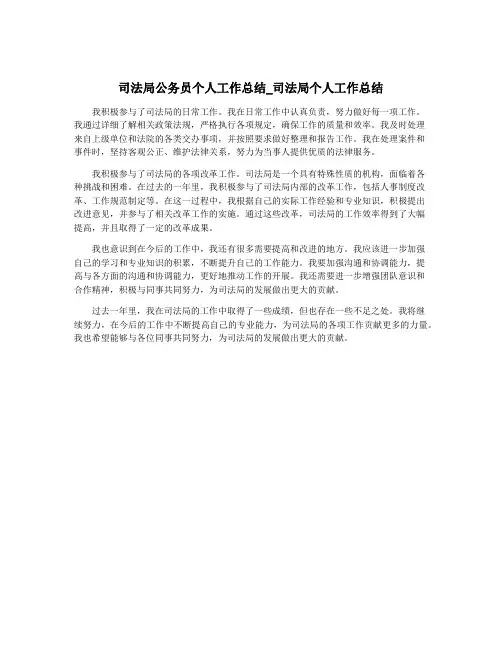 司法局公务员个人工作总结_司法局个人工作总结