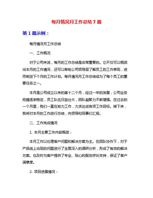 每月情况月工作总结7篇
