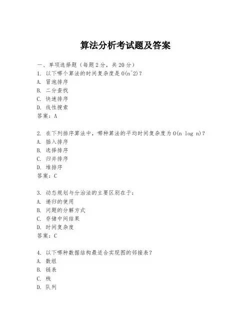 算法分析考试题及答案