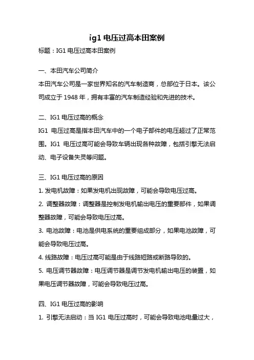 ig1电压过高本田案例