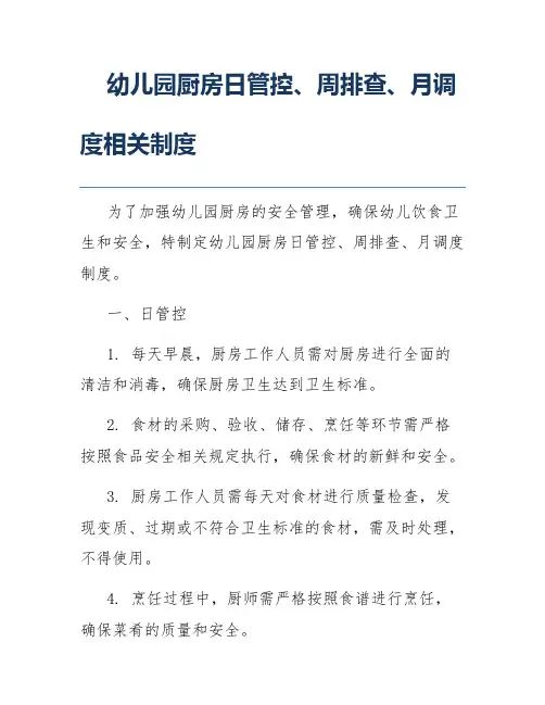 幼儿园厨房日管控、周排查、月调度相关制度