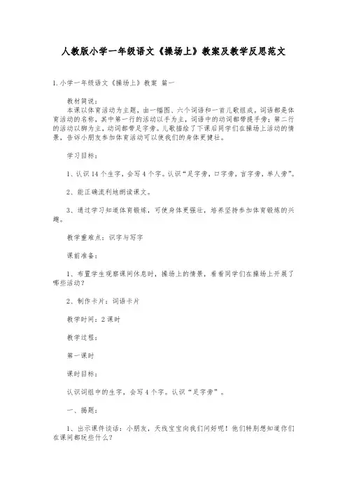 人教版小学一年级语文《操场上》教案及教学反思范文
