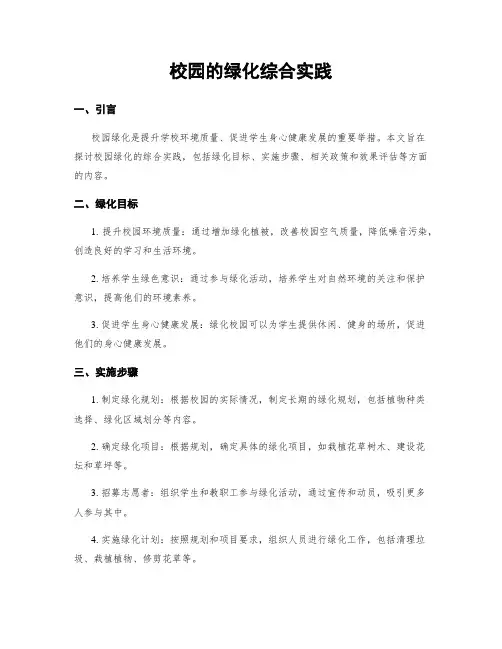 校园的绿化综合实践