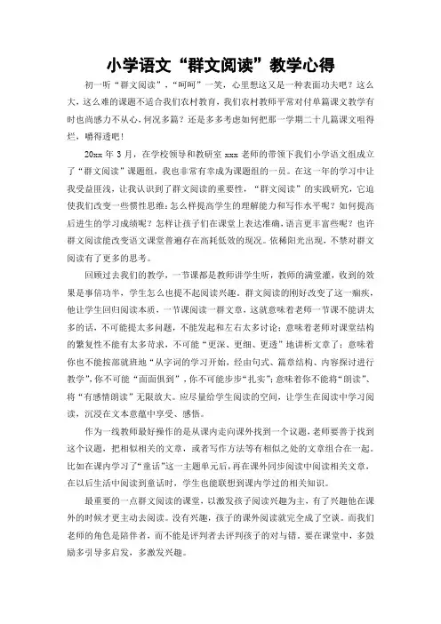 小学语文群文阅读教学心得