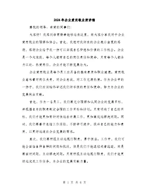 2024年企业爱岗敬业演讲稿(3篇)