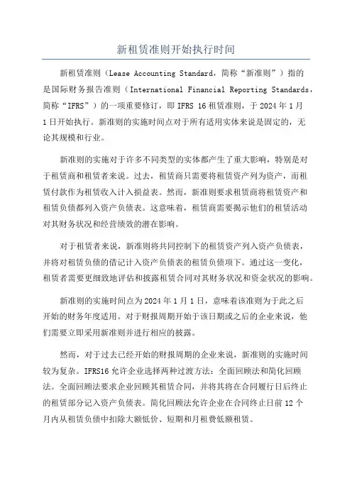 新租赁准则开始执行时间