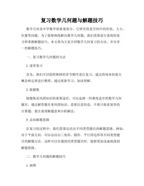 复习数学几何题与解题技巧