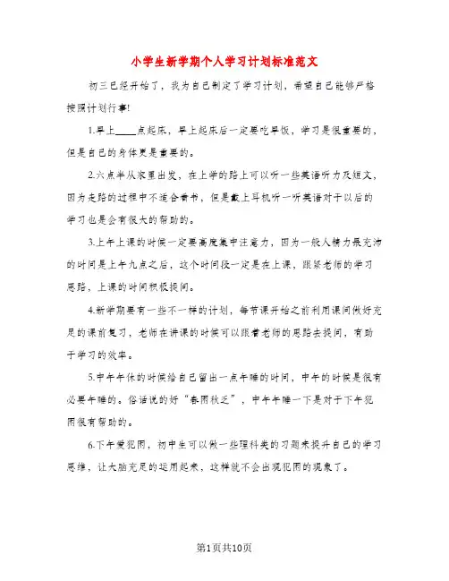 小学生新学期个人学习计划标准范文（五篇）