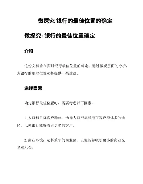 微探究 银行的最佳位置的确定