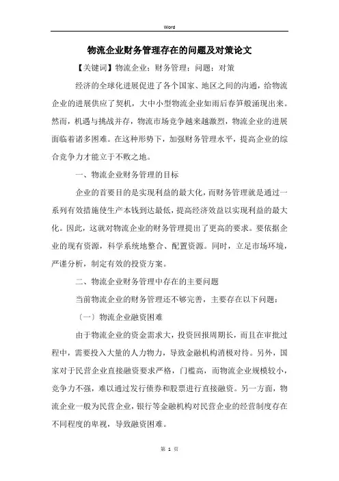 物流企业财务管理存在的问题及对策论文