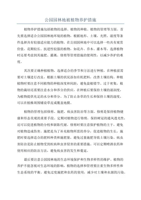 公园园林地被植物养护措施
