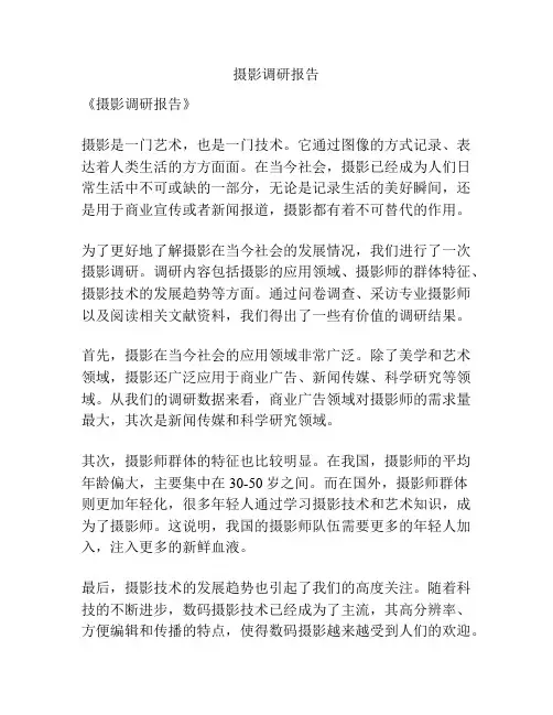 摄影调研报告