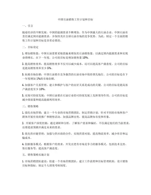 中国石油销售工作计划和目标
