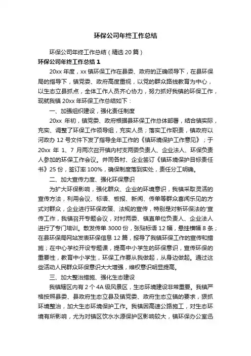 环保公司年终工作总结（精选20篇）