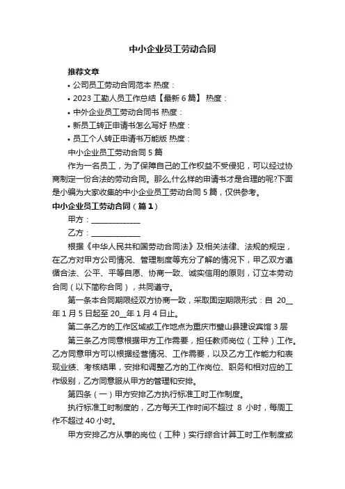 中小企业员工劳动合同5篇