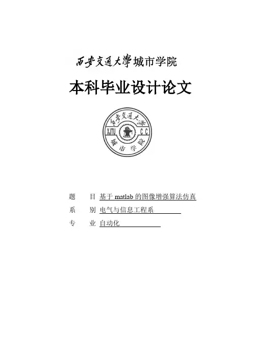 基于matlab的图像增强算法仿真_毕业设计论文