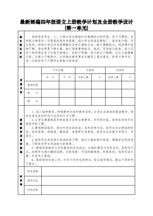 最新部编四年级语文上册教学计划及全册教学设计(第一单元)